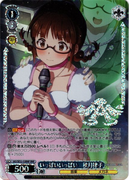 画像1: 【BNP仕様】いっぱいいっぱい　秋月律子[WS_IAS/SE52-53BNP] (1)