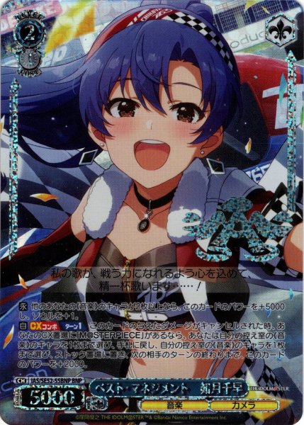 画像1: 【BNP仕様】ベスト・マネジメント　如月千早[WS_IAS/SE52-55BNP] (1)