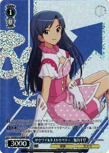 画像1: 【BNP仕様】ザ☆ワイルドストロベリー　如月千早[WS_IM/SE52-63BNP] (1)