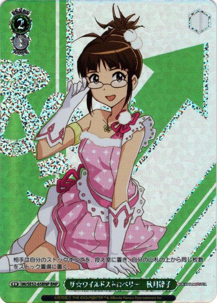 画像1: 【BNP仕様】ザ☆ワイルドストロベリー　秋月律子[WS_IM/SE52-65BNP] (1)
