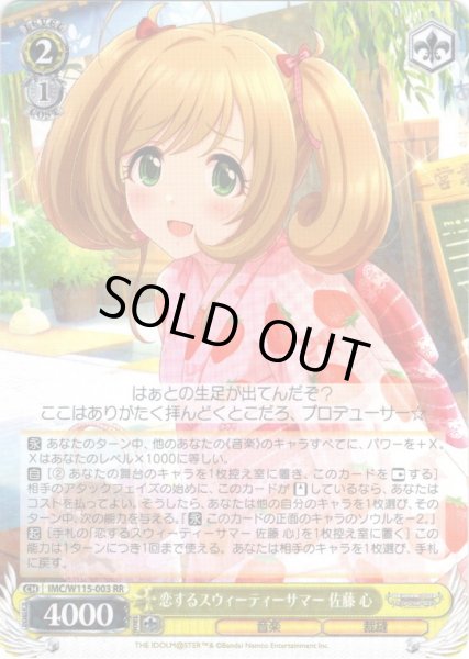 画像1: 恋するスウィーティーサマー 佐藤 心[WS_IMC/W115-003RR] (1)