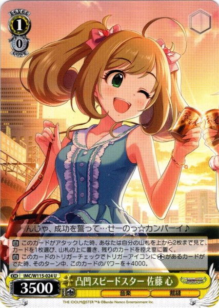 画像1: 凸凹スピードスター 佐藤 心[WS_IMC/W115-024U] (1)