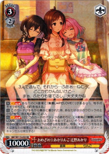 画像1: おめざめ☆あかりんご 辻野あかり[WS_IMC/W115-052RR] (1)