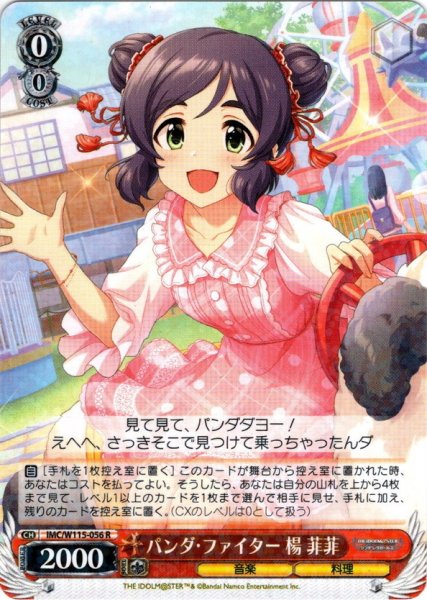 画像1: パンダ・ファイター 楊 菲菲[WS_IMC/W115-056R] (1)