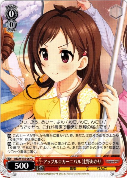 画像1: アップル☆カーニバル 辻野あかり[WS_IMC/W115-067U] (1)
