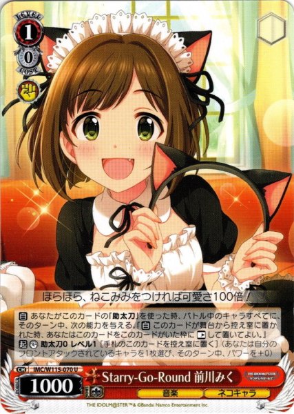 画像1: Starry-Go-Round 前川みく[WS_IMC/W115-070U] (1)
