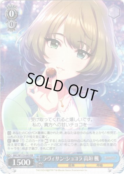 画像1: ラヴィサン・ショコラ 高垣 楓[WS_IMC/W115-093RR] (1)