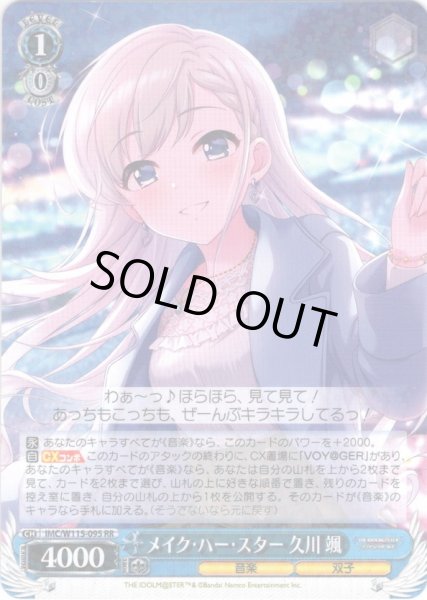 画像1: メイク・ハー・スター 久川 颯[WS_IMC/W115-095RR] (1)