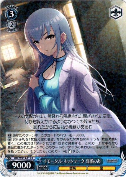 画像1: イモータル・ネットワーク 高峯のあ[WS_IMC/W115-111R] (1)