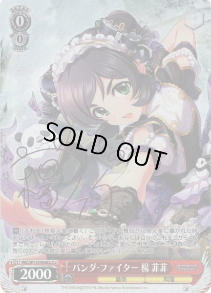 画像1: 【Cu仕様(R)】パンダ・ファイター 楊 菲菲[WS_IMC/W115-056Cu] (1)