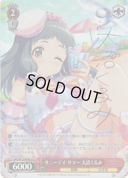 画像1: 【Cu仕様(R)】サニーデイ・サマー 大沼くるみ[WS_IMC/W115-063Cu] (1)