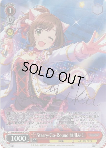 画像1: 【Cu仕様(U)】Starry-Go-Round 前川みく[WS_IMC/W115-070Cu] (1)