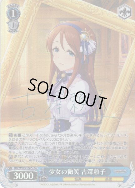 画像1: 【Co仕様(U)】少女の微笑 古澤頼子[WS_IMC/W115-108Co] (1)