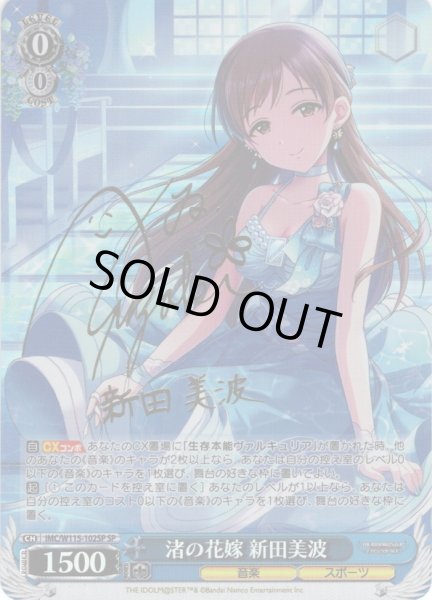 画像1: 【SP仕様(R)】渚の花嫁 新田美波[WS_IMC/W115-102SP] (1)