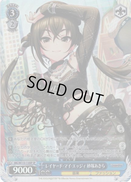 画像1: 【SP仕様(R)】レイヤード・マイ・エッジィ 砂塚あきら[WS_IMC/W115-110SP] (1)