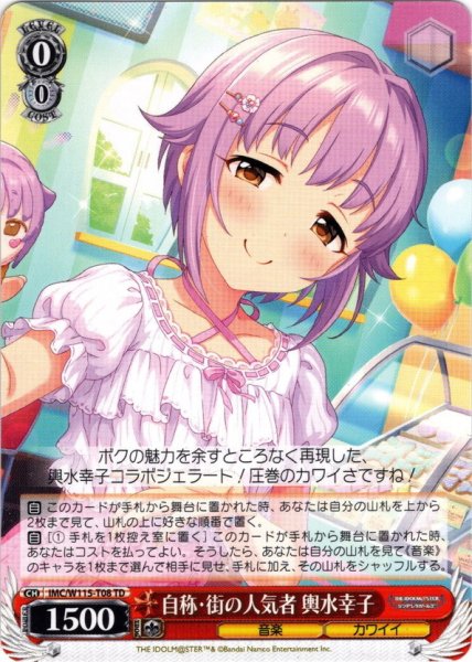画像1: 自称・街の人気者 輿水幸子[WS_IMC/W115-T08TD] (1)