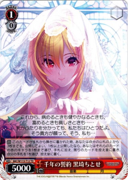 画像1: 千年の誓約 黒埼ちとせ[WS_IMC/W115-T12TD] (1)
