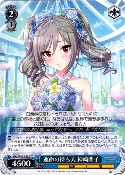 画像1: 運命の待ち人 神崎蘭子[WS_IMC/W115-T38TD] (1)