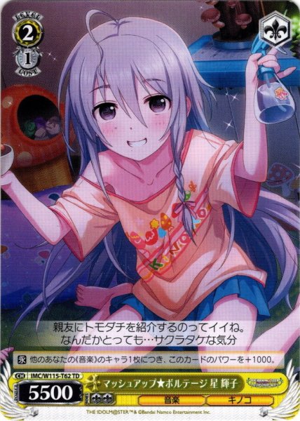 画像1: マッシュアップ★ボルテージ 星 輝子[WS_IMC/W115-T62TD] (1)