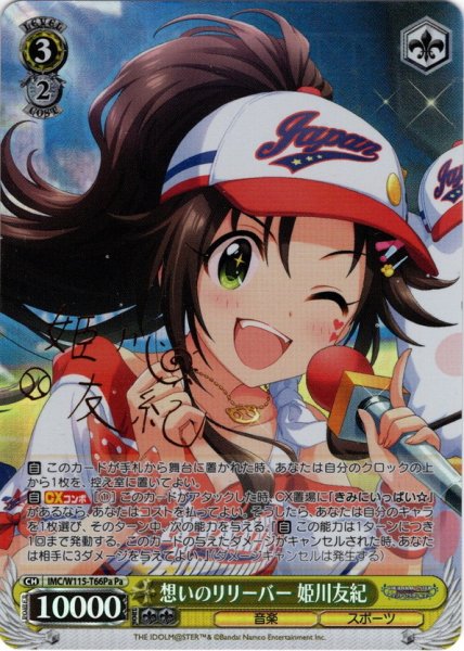 画像1: 【Pa仕様】想いのリリーバー 姫川友紀[WS_IMC/W115-T66Pa] (1)