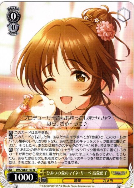 画像1: ひみつの森のマイネ・リーベ 高森藍子[WS_IMC/WE51-03N] (1)