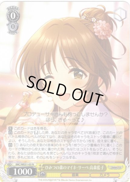 画像1: ひみつの森のマイネ・リーベ 高森藍子[WS_IMC/WE51-03N] (1)