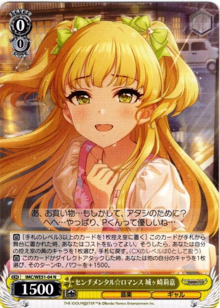 画像1: センチメンタル☆ロマンス 城ヶ崎莉嘉[WS_IMC/WE51-04N] (1)