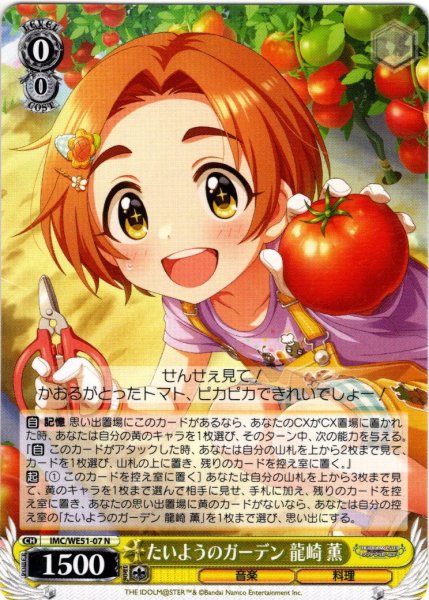 画像1: たいようのガーデン 龍崎 薫[WS_IMC/WE51-07N] (1)