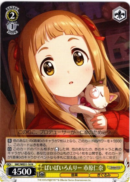 画像1: ばいばいろんりー 市原仁奈[WS_IMC/WE51-16N] (1)