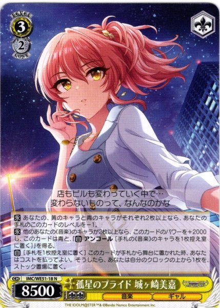 画像1: 孤星のプライド 城ヶ崎美嘉[WS_IMC/WE51-18N] (1)