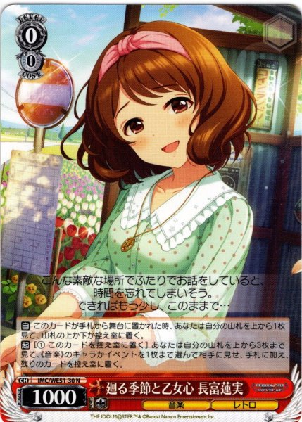 画像1: 廻る季節と乙女心 長富蓮実[WS_IMC/WE51-30N] (1)