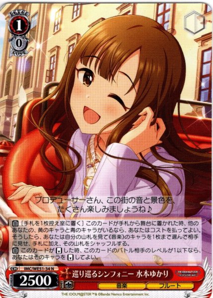 画像1: 巡り巡るシンフォニー 水本ゆかり[WS_IMC/WE51-34N] (1)