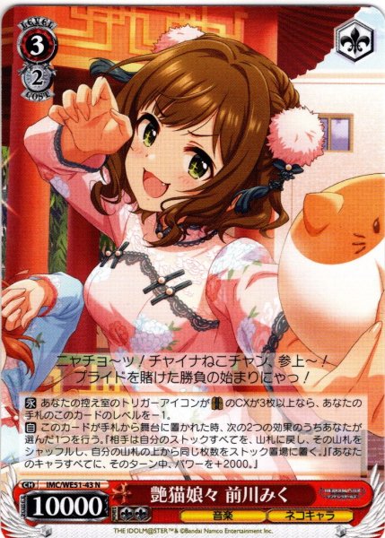 画像1: 艶猫娘々 前川みく[WS_IMC/WE51-43N] (1)