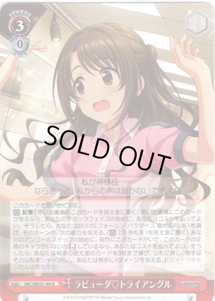 画像1: ラビューダ?トライアングル[WS_IMC/WE51-44N] (1)