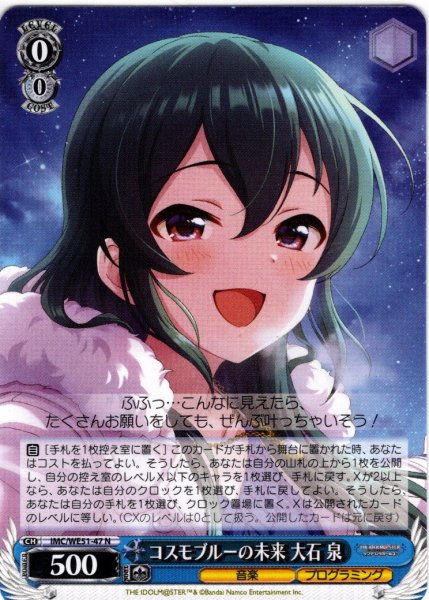 画像1: コスモブルーの未来 大石 泉[WS_IMC/WE51-47N] (1)