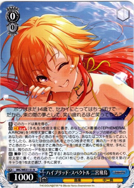 画像1: ハイブリッド・スペクトル 二宮飛鳥[WS_IMC/WE51-51N] (1)