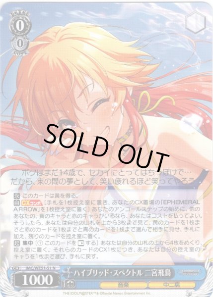 画像1: ハイブリッド・スペクトル 二宮飛鳥[WS_IMC/WE51-51N] (1)