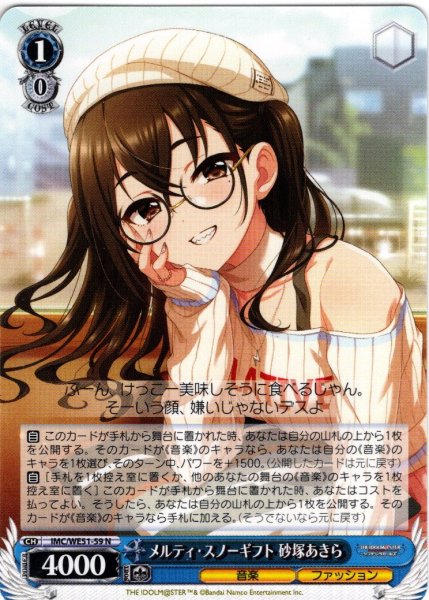 画像1: メルティ・スノーギフト 砂塚あきら[WS_IMC/WE51-59N] (1)