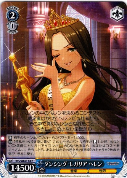 画像1: ダンシング・レガリア ヘレン[WS_IMC/WE51-63N] (1)