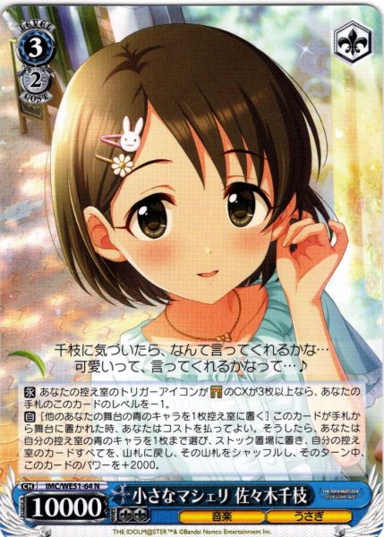 画像1: 小さなマシェリ 佐々木千枝[WS_IMC/WE51-64N] (1)