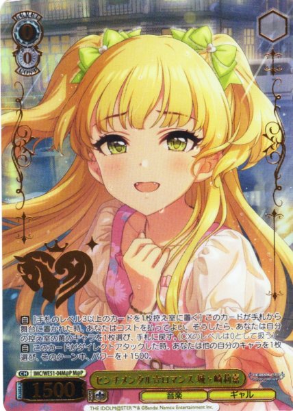 画像1: 【M@P仕様】センチメンタル☆ロマンス 城ヶ崎莉嘉[WS_IMC/WE51-04M@P] (1)