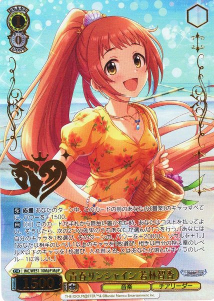 画像1: 【M@P仕様】青春サンシャイン 若林智香[WS_IMC/WE51-10M@P] (1)