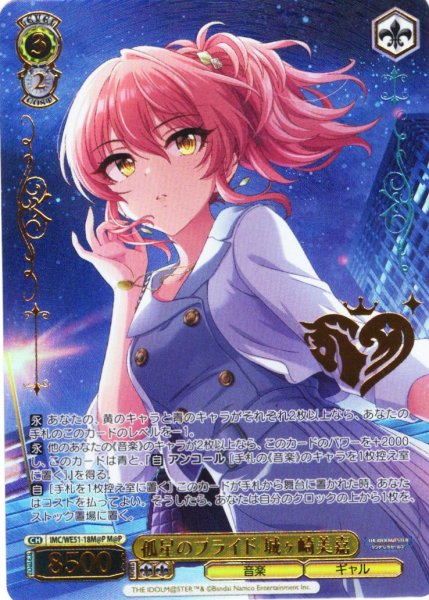 画像1: 【M@P仕様】孤星のプライド 城ヶ崎美嘉[WS_IMC/WE51-18M@P] (1)