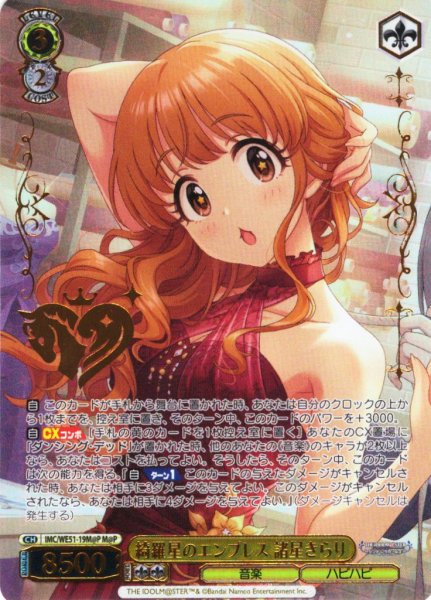 画像1: 【M@P仕様】綺羅星のエンプレス 諸星きらり[WS_IMC/WE51-19M@P] (1)