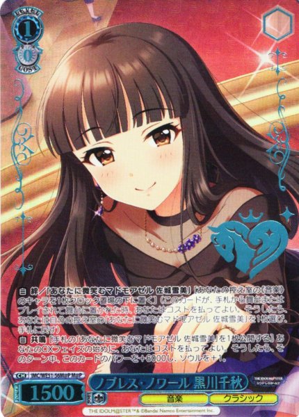 画像1: 【M@P仕様】ノブレス・ノワール 黒川千秋[WS_IMC/WE51-56M@P] (1)