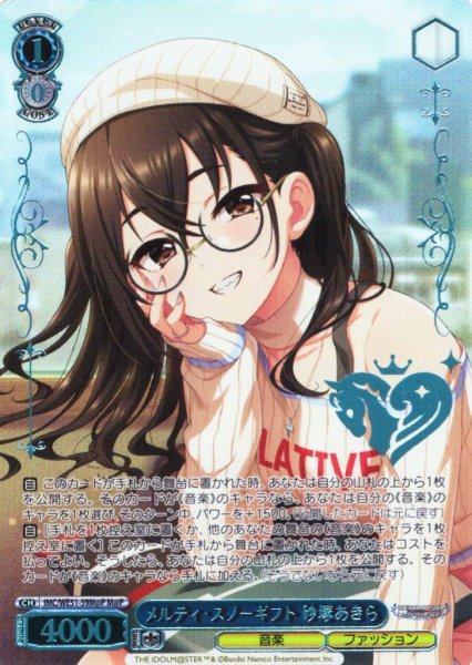 画像1: 【M@P仕様】メルティ・スノーギフト 砂塚あきら[WS_IMC/WE51-59M@P] (1)