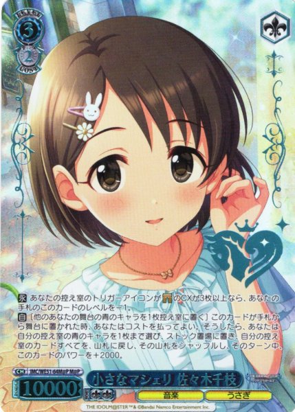 画像1: 【M@P仕様】小さなマシェリ 佐々木千枝[WS_IMC/WE51-64M@P] (1)