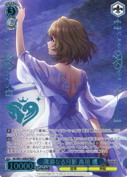 画像1: 【M@P仕様】深淵なる月影 高垣 楓[WS_IMC/WE51-66M@P] (1)