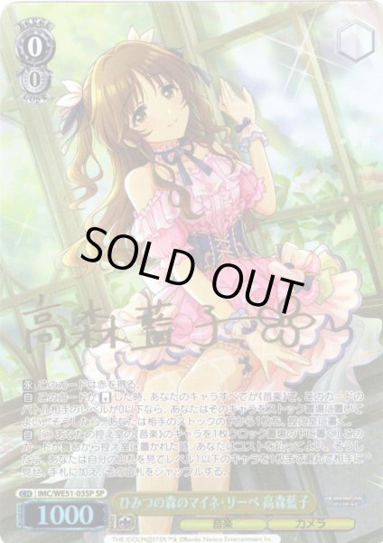 画像1: 【SP仕様】ひみつの森のマイネ・リーベ 高森藍子[WS_IMC/WE51-03SP] (1)