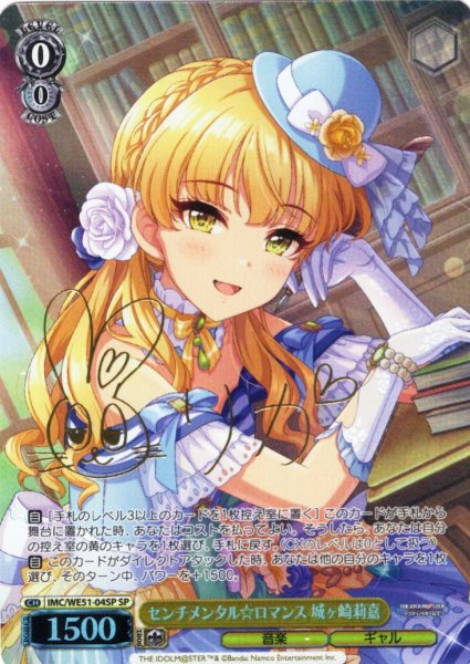 画像1: 【SP仕様】センチメンタル☆ロマンス 城ヶ崎莉嘉[WS_IMC/WE51-04SP] (1)